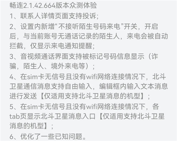 华为畅连App发布2.1.42.664众测升级：支持北斗卫星消息自由输入