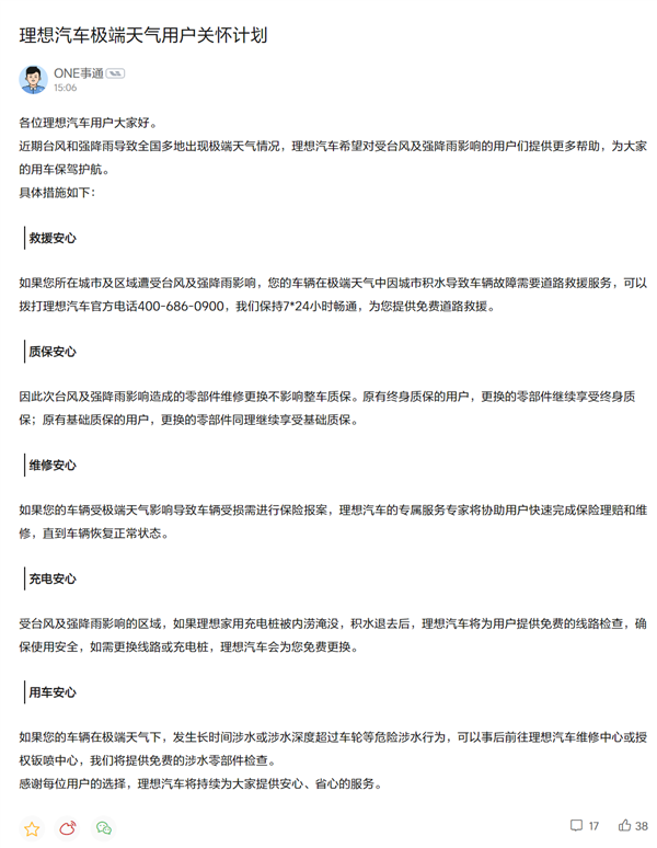 理想汽车公布极端天气用户关怀：24小时免费救援 进水不影响整车质保