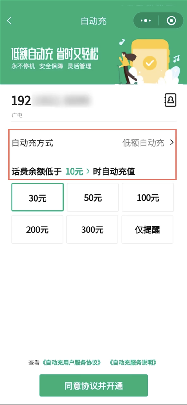 广电192用户不用担心停机！微信低额自动充服务上线