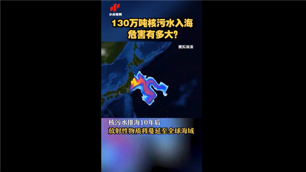 日本核污水排海试运行 130万吨入海危害多大？放射性物质感染全人类