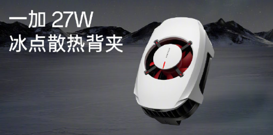 业界功率最高!一加27W冰点散热背夹发布 219元