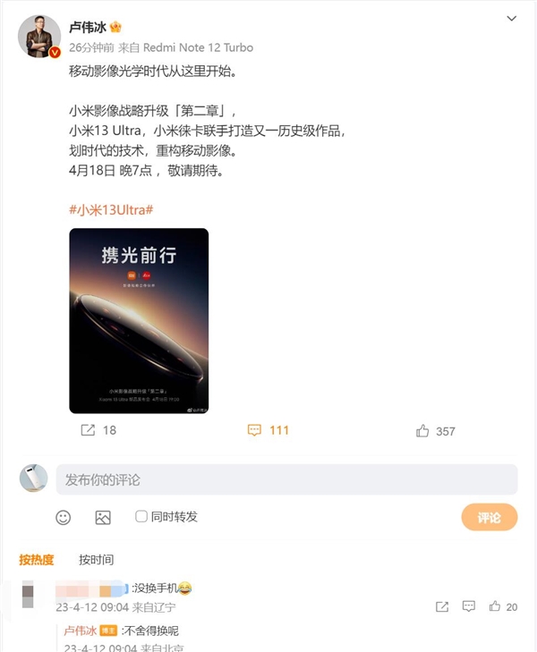 卢伟冰没换小米13 Ultra:不舍得Redmi Note 12 Turbo