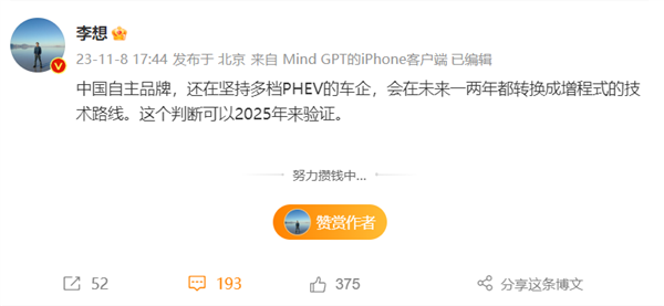 李想：还在坚持多档PHEV的车企 未来一两年都会换成增程式