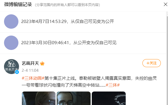 差评高达86%!艺画开天官博恢复《三体》动画相关微博