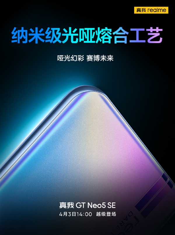 质感旗舰!真我GT Neo5 SE未来感十足:纳米级光哑熔合工艺打造