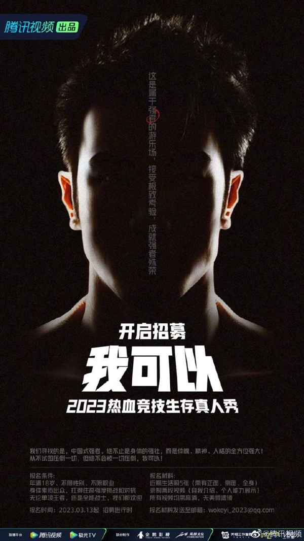 国内首档!腾讯视频热血生存竞技真人秀招募:男女不限