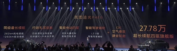 纯电续航262公里同级最长！岚图追光PHEV上市：25.28万元