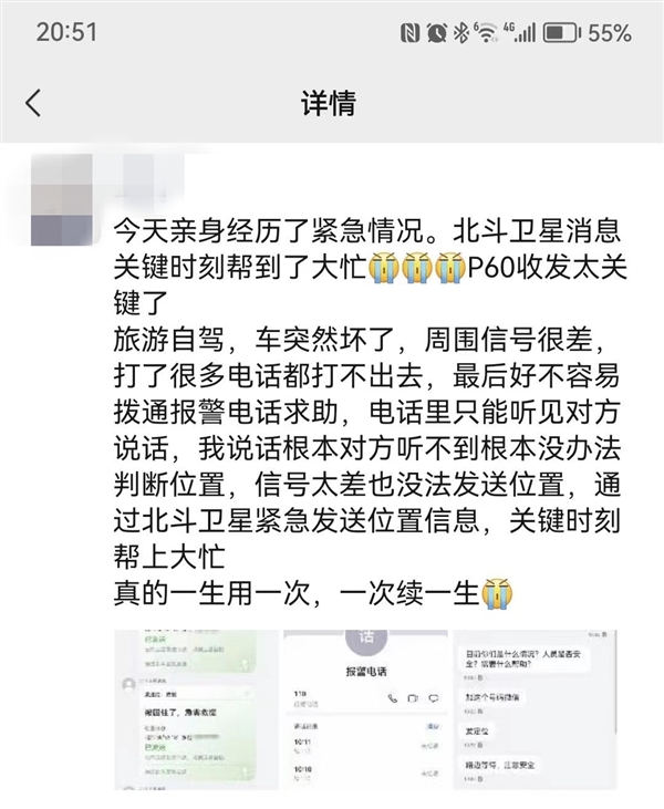 用户自驾突发紧急情况！最后用华为P60 Pro获救：用一次续一生