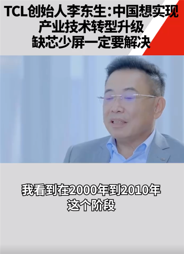 赶超日韩！TCL李东生：中国想实现产业技术越级 缺芯少屏两座山一定要解决