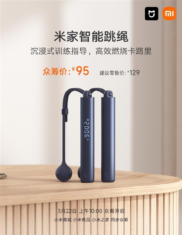 95元!小米米家首款智能跳绳发布:有绳无绳双模式 20天续航
