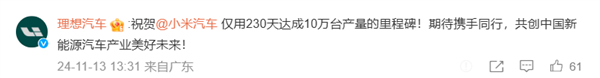 小米汽车第10万辆正式下线 比亚迪、蔚来、理想等国产车企组团祝贺