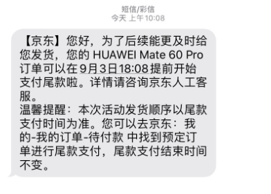 提前7天付尾款！京东宣布华为Mate 60 Pro今晚18:08全款开售