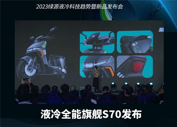 3499元起 绿源液冷全能旗舰S70发布:石墨烯电池能跑120km