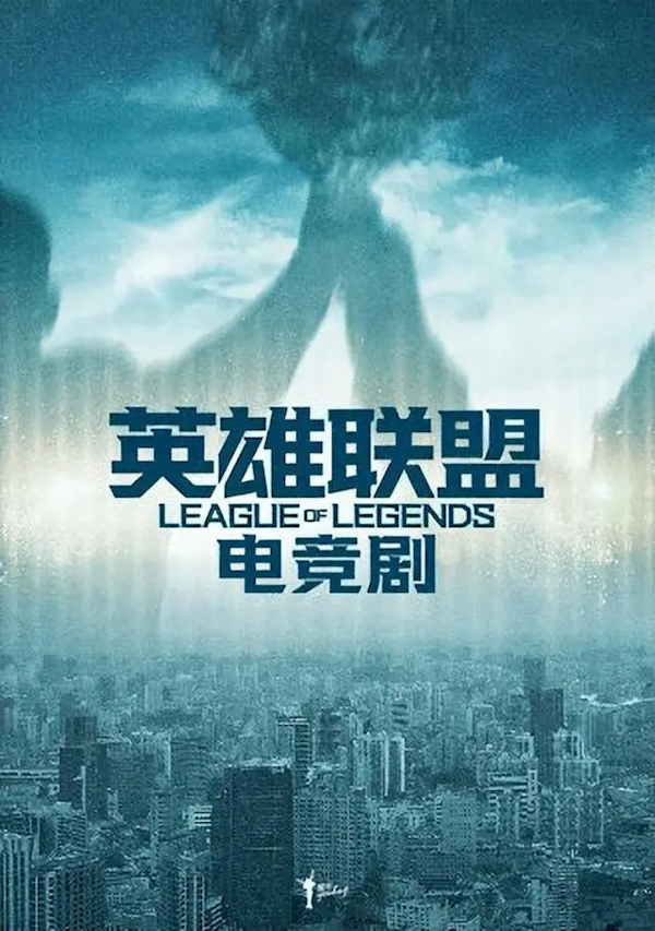 张艺谋宣布将拍网剧《英雄联盟》!第一次 想拍个不一样的