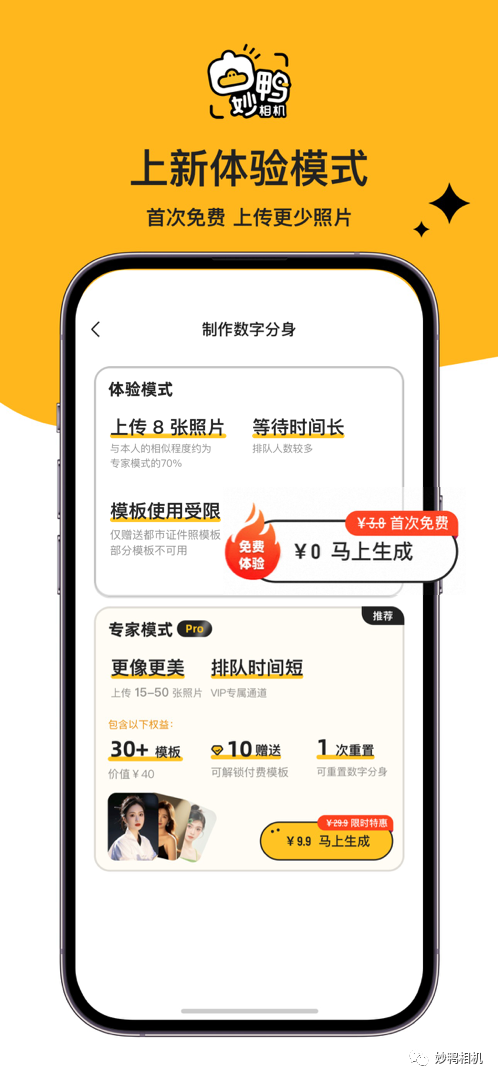 AI生成个人写真一夜爆红！妙鸭相机上线免费体验：限首次