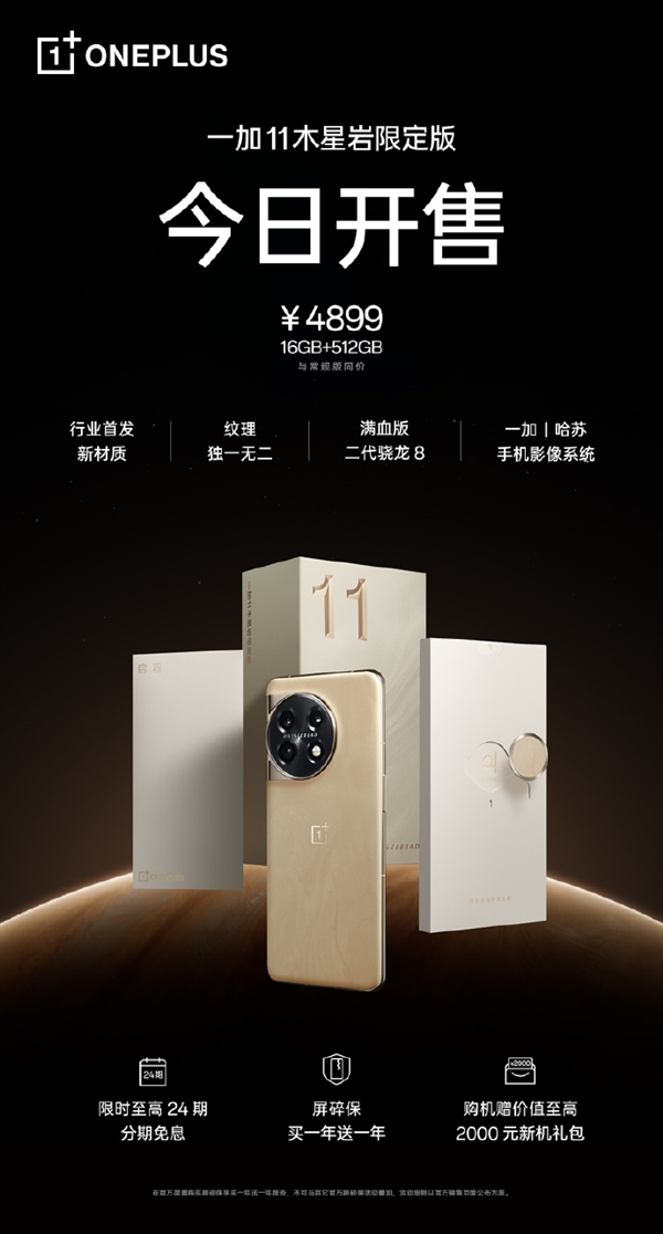 4899元 一加11木星岩限定版开卖：首发3D微晶岩