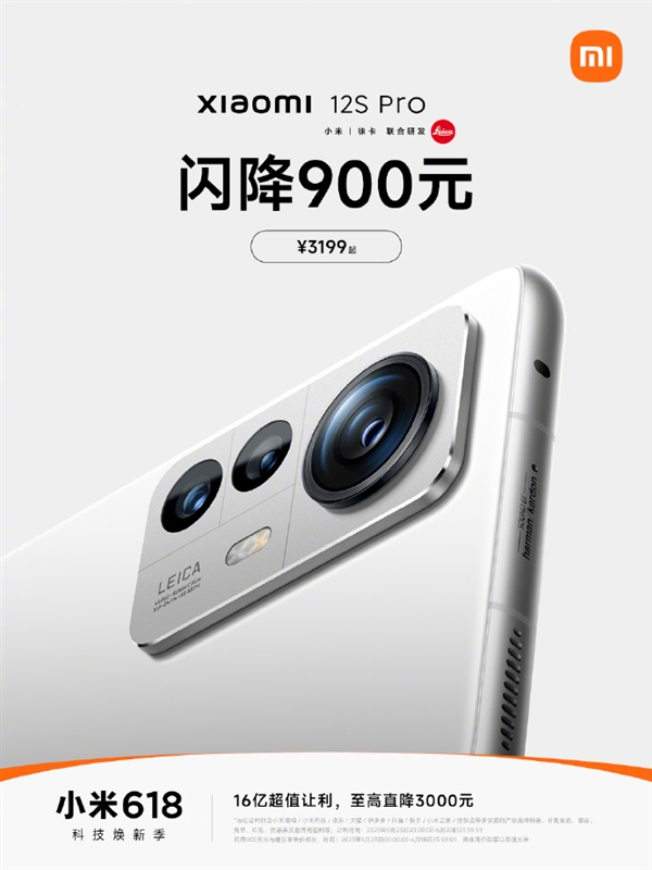 618让利16亿!小米12S Pro闪降900元:3199元买骁龙8+徕卡旗舰