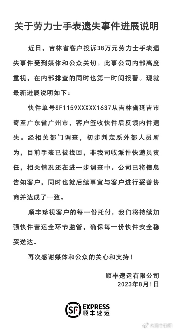 38万元劳力士快递丢了 顺丰回应：找到了 快递员没责任