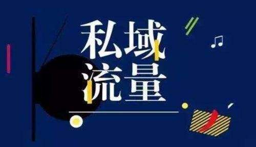 私域营销与新媒体运营、自媒体营销是什么关系呢？